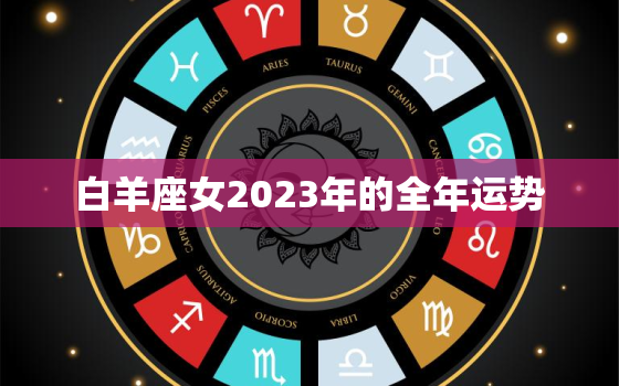 白羊座女2023年的全年运势，白羊女明年运势