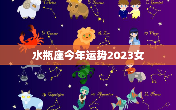 水瓶座今年运势2023女，水瓶座20202023运势