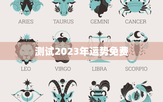 测试2023年运势免费，运势2023年运势