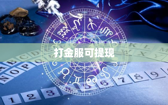 
打金服可提现
，
打金服可提现

