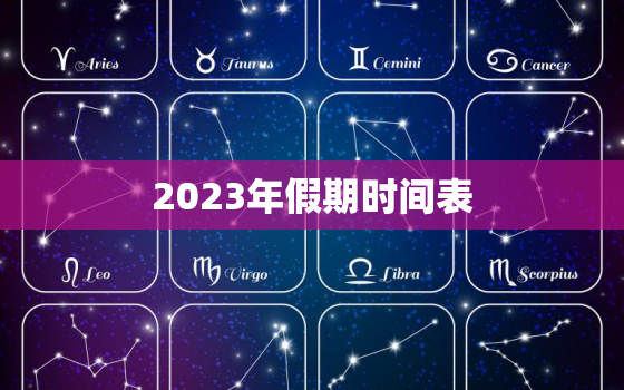 2023年假期时间表，2023年假期表法定节假日日历