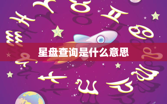 星盘查询是什么意思，
星盘查询分析