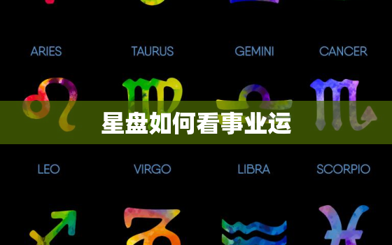 星盘如何看事业运，星盘中事业怎么看