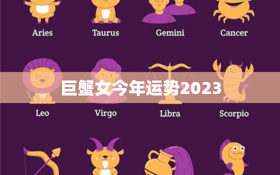 巨蟹女今年运势2023，巨蟹女今年运势查询