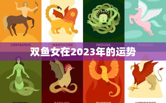 双鱼女在2023年的运势，双鱼女在2021年的运势