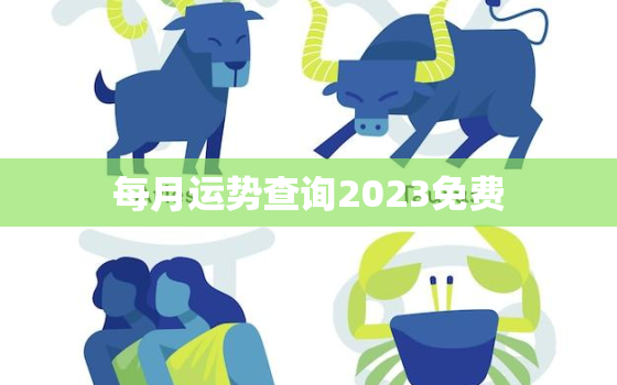 每月运势查询2023免费，每月运势查询免费算命