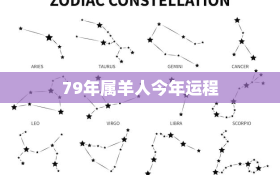 79年属羊人今年运程，79年属羊今年运势2021