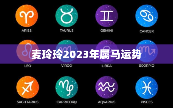 麦玲玲2023年属马运势，麦玲玲2023年生肖运势