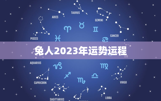 兔人2023年运势运程，1987年属兔人2023年运势运程