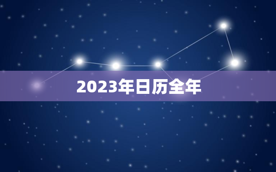 2023年日历全年，2023年日历全年表含节假日及调休