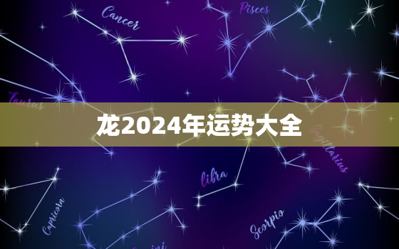 龙2024年运势大全，龙人2024年运势