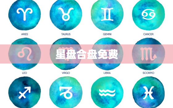 星盘合盘免费，星盘配对合盘