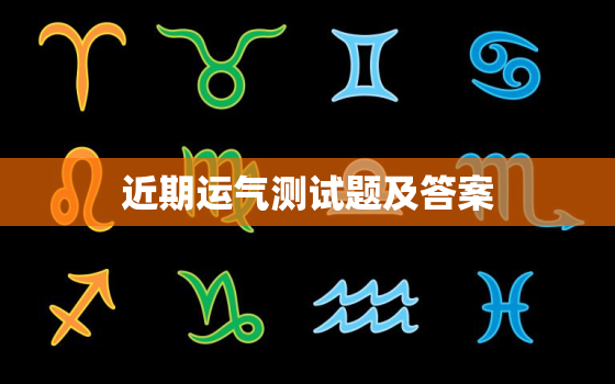 近期运气测试题及答案，运气测试2020