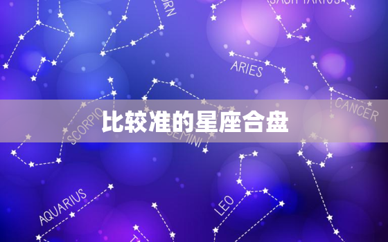 比较准的星座合盘，星座合盘打分高的