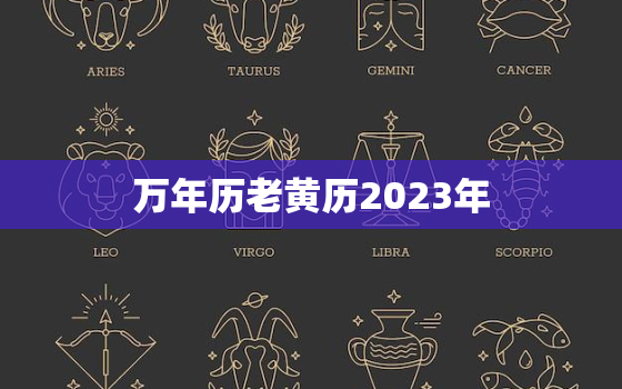 万年历老黄历2023年，万年历老黄历2023年财
位