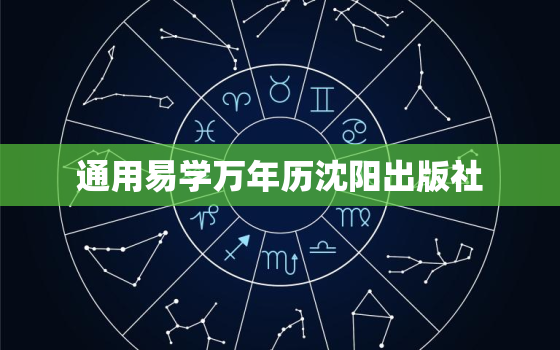 通用易学万年历沈阳出版社，通用易学万年历全本