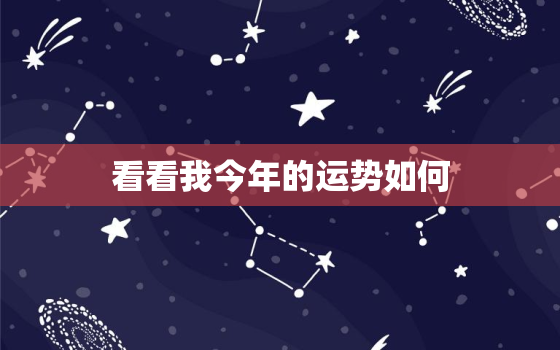 看看我今年的运势如何，查一下我今年的运势