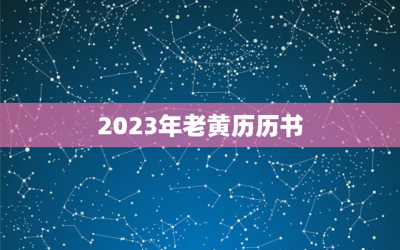 2023年老黄历历书，2033年黄历