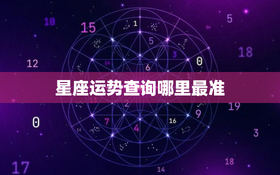 星座运势查询哪里最准，星座运势查询哪里最准