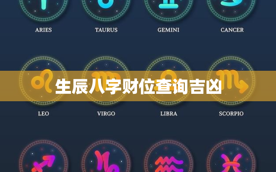生辰八字财位查询吉凶，生辰八字算财位
