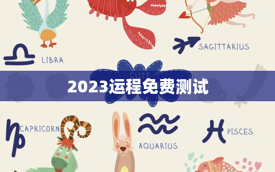 2023运程免费测试，运势查询2023