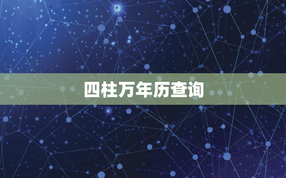 四柱万年历查询，四柱万年历怎么看懂