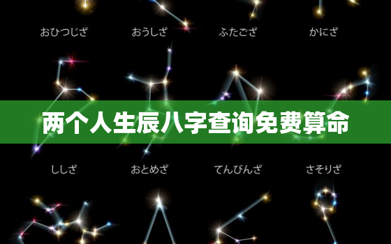 两个人生辰八字查询免费算命，两个人的生辰八字算姻缘免费