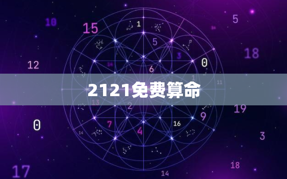 2121免费算命，免费2021算命