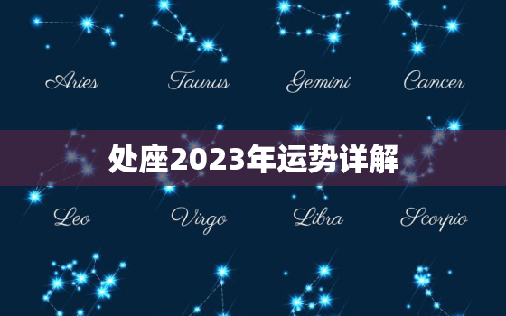 处座2023年运势详解
，处女座2023年