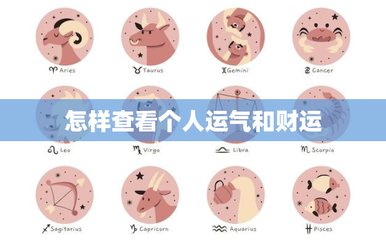 怎样查看个人运气和财运，怎么看一个人的运气和财运