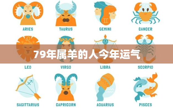 79年属羊的人今年运气，79年属羊的人今年运气怎么样