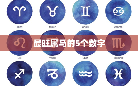 最旺属马的5个数字，1978年属马的幸运数字