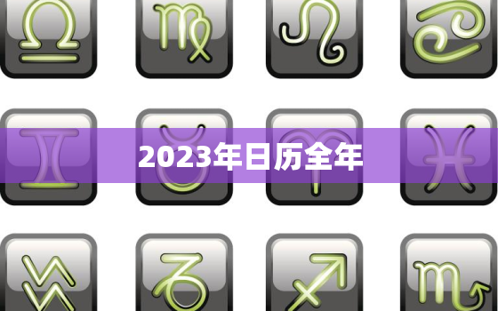 2023年日历全年，2023年日历全年表图片
