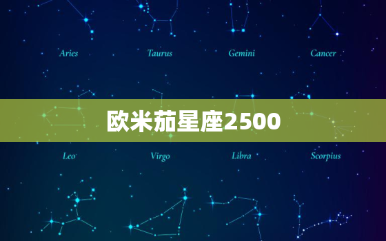 欧米茄星座2500，二手欧米茄星座系列能卖多少钱