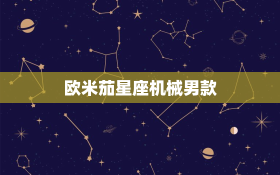 欧米茄星座机械男款，欧米茄 星座 机械