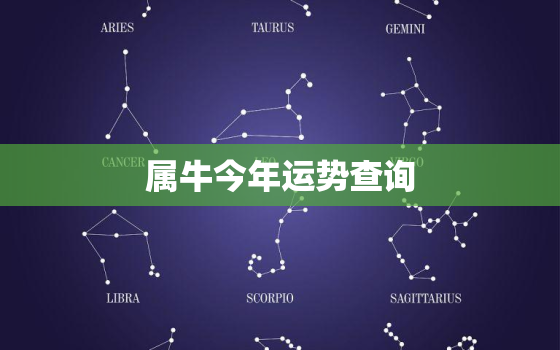 属牛今年运势查询，属牛今年运势及运程