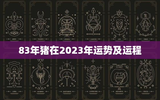 83年猪在2023年运势及运程，83年的猪2023年运势怎么样