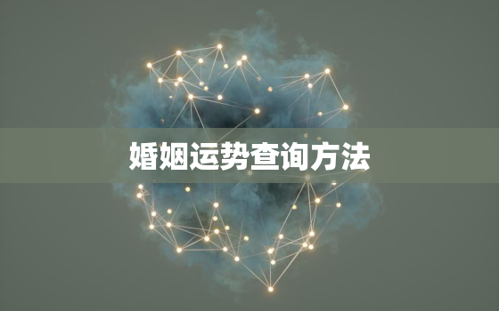 婚姻运势查询方法，婚姻运势测算