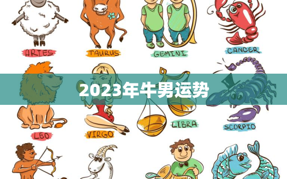 2023年牛男运势，2023年牛男运势1973