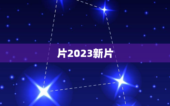 片2023新片，新片上映
2020电视剧