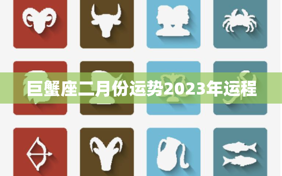 巨蟹座二月份运势2023年运程，巨蟹座2月运势2021