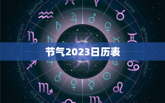 节气2023日历表，2023日历表