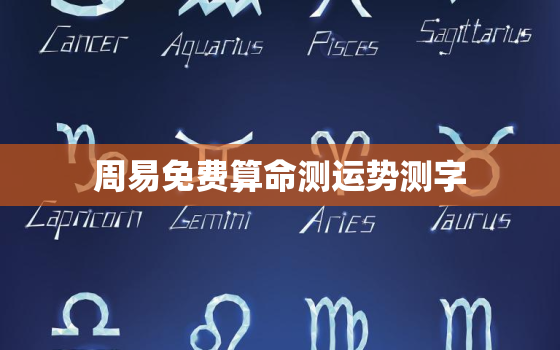 周易免费算命测运势测字，周易免费算命测运势2021