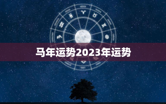 马年运势2023年运势，生肖马2023年运势