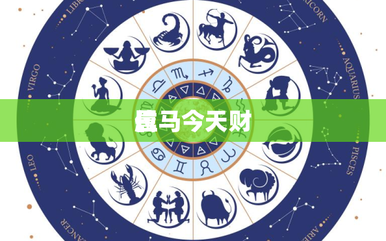 属马今天财
位，属马人今天财
位