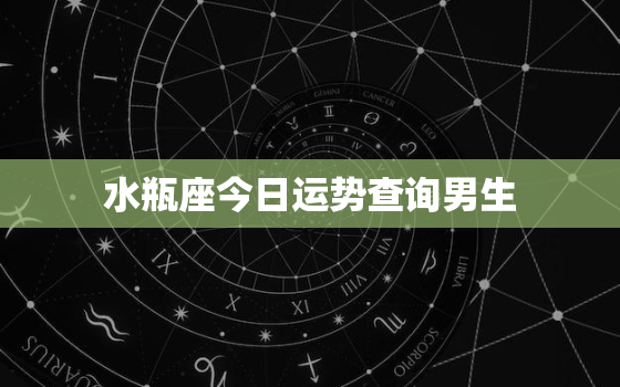 水瓶座今日运势查询男生，水瓶座今曰运势男