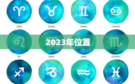 2023年位置，2023年财位