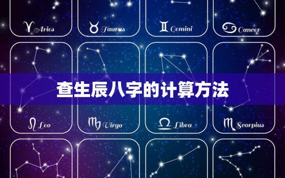 查生辰八字的计算方法，快速查询生辰八字