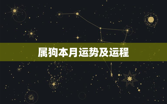 属狗本月运势及运程，属狗本月运势及运程如何