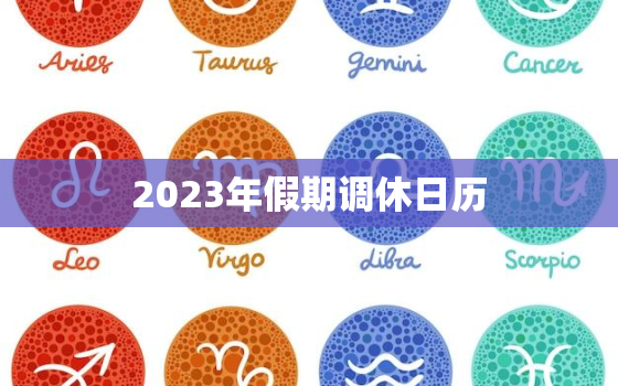 2023年假期调休日历，2023年放假日历